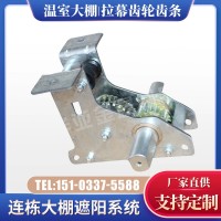 大棚齒輪座 外遮陽拉幕配件 拉幕系統(tǒng)用齒條齒輪溫室用齒條